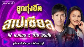 รวมเพลง ลูกทุ่งฮิต สเปเชียล...ไผ่ พงศธร x ต่าย อรทัย (ฟังแบบไม่มีสะดุด 2 ชั่วโมงยาวๆ)