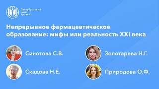 Непрерывное медицинское и фармацевтическое образование: мифы или реальность XXI века