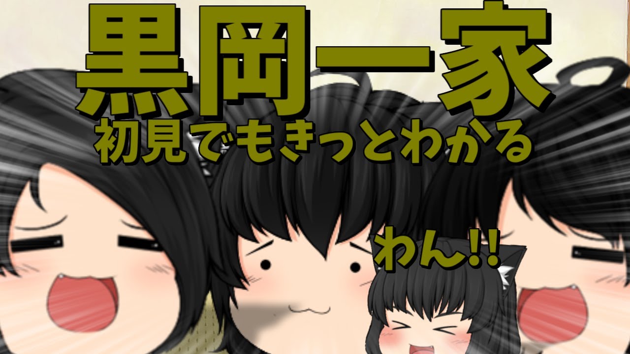 【ゆっくり茶番】黒岡一家のご紹介2025年版