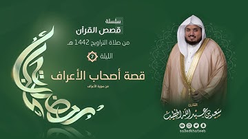 ليالي رمضان ١٤٤٢هـ 🌙 الليلة السابعة 🌙 قصة أصحاب الاعراف + الدعاء القارئ سعيد الخطيب saeed alkhateeb
