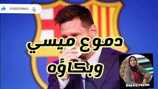 لحظه وصول ليونيل ميسي لاعب لفريق باريس سان جيرمان