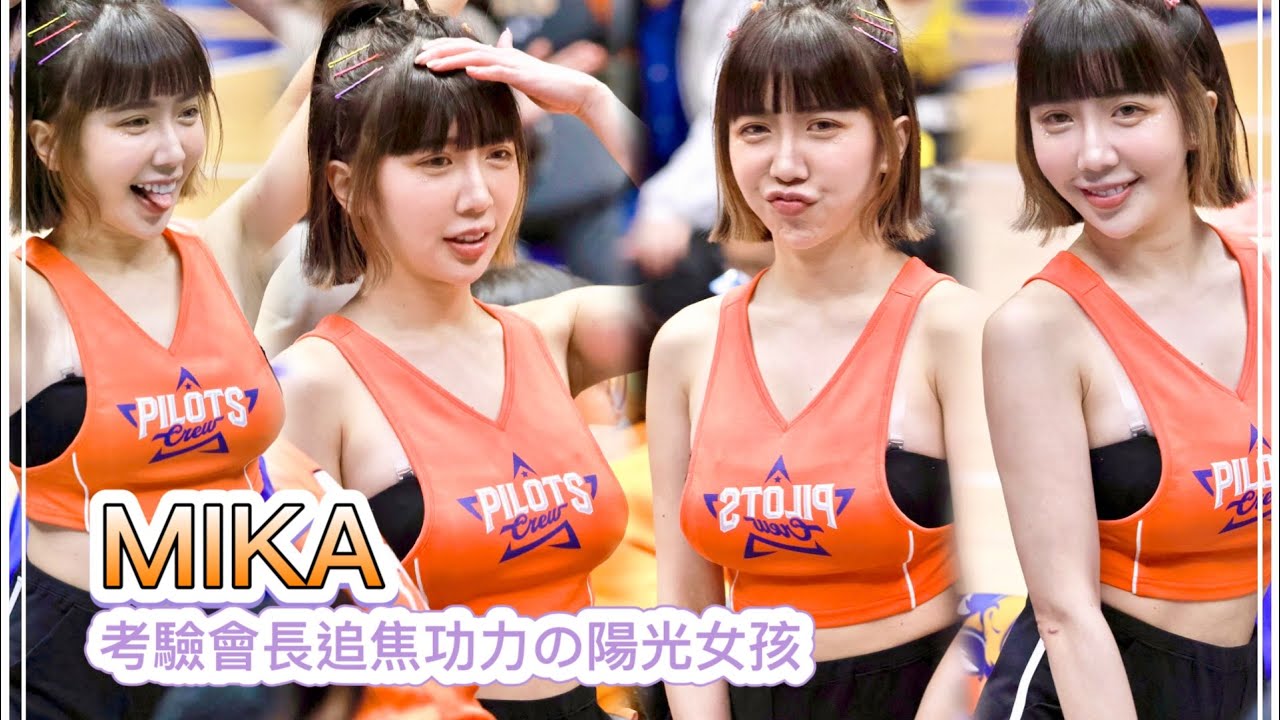 P.LEAGUE+【桃園璞園領航猿】Mika蜜卡登(Pilot Crew啦啦隊女孩)一起當桃客｜考驗會長追焦功力,應援大集合(直版)2023/02/25