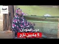 الحرب في السودان تتسبب في نزوح ولجوء أكثر من 5 ملايين شخص