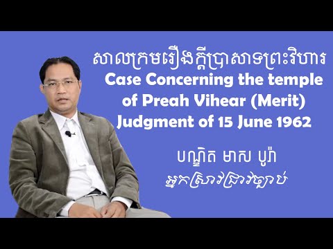 សាលក្រមរឿងក្ដីប្រាសាទព្រះវិហារ