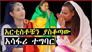 አርቲስቶቹን ያስቆጣው አሳፋሪ ተግባር | ashruka Ethiopian