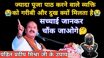 ज्यादा पूजा पाठ करने वाले जिंदगी में दुखी और परेशान क्यों रहते हैं 😭😭😭|Pradeep Mishra ji