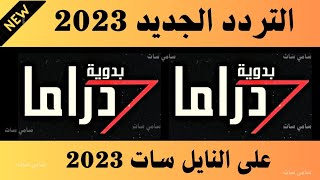 استقبل الآن تردد قناة البدوية دراما 2023 على النايل سات-تردد قناة البدوية دراما الجديد-تردد بدويه