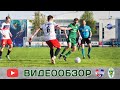 ФК «Минск» 2:2 ФК «Гомель» (07.05.2023)