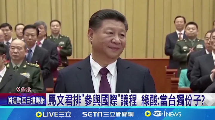 中懲台獨! 馬文君排"入聯合國"議程列黑名單?│94看新聞 - 天天要聞