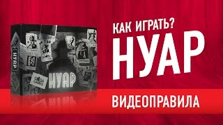 Настольная игра «НУАР». Видеоправила (все 6 вариантов) // How to play "Noire" board game