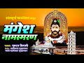 Shree Mangesh Namasmaran //YOU WILL BE FILL SPIRITUAL FILLING / 2023 Mp3 Song