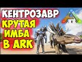 КЕНТРОЗАВР ИМБА в ARK!? Зачем ТАМИТЬ Гигантопитек, Аллозавр, Ответ от АРКЕРА ДИЕГО! Хроники АРКа #9