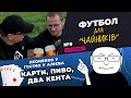 ЛЕОНЕНКО обіграв КЕНТА. АЛІЄВ про Динамо, Луческу, Сьоміна, Реп та YouTube / ФУТБОЛ ДЛЯ ЧАЙНИКІВ