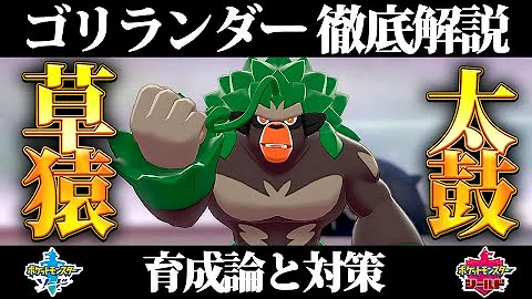 ポケモン ゴリランダー 育成論