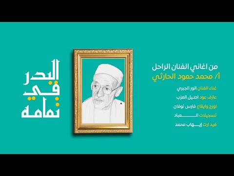 تراث يمني يامن يغير البدر انور الجبري 2022