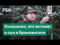 Лукашенко с автоматом и его сына в бронежилете сделали мемом