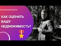 Как оценить вашу недвижимость? Инструкция правильной оценки своей недвижимости!