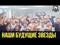 Наши будущие звезды. Вот настоящая сборная России!