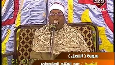 الشيخ عبدالفتاح الطاروطي سورة النمل قل الحمد لله