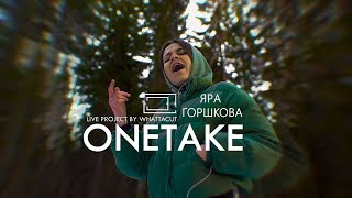 ONE TAKE | Яра Горшкова - Пустота (Live)