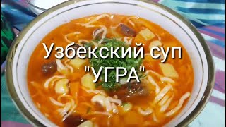 НАУЧИЛА ДОЧКУ! ТАКОЙ СУПЧИК ХОТЬ КАЖДЫЙ ДЕНЬ ПОДАВАЙТЕ! Узбекский суп угра