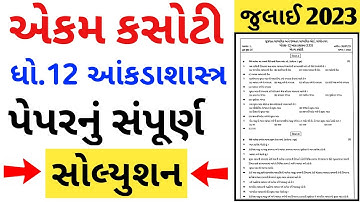 Std 12 Statistics 20 July 2023 Ekam Kasoti Paper Solution | Dhoran 12 Ankadashastra Ekam Kasoti 2023