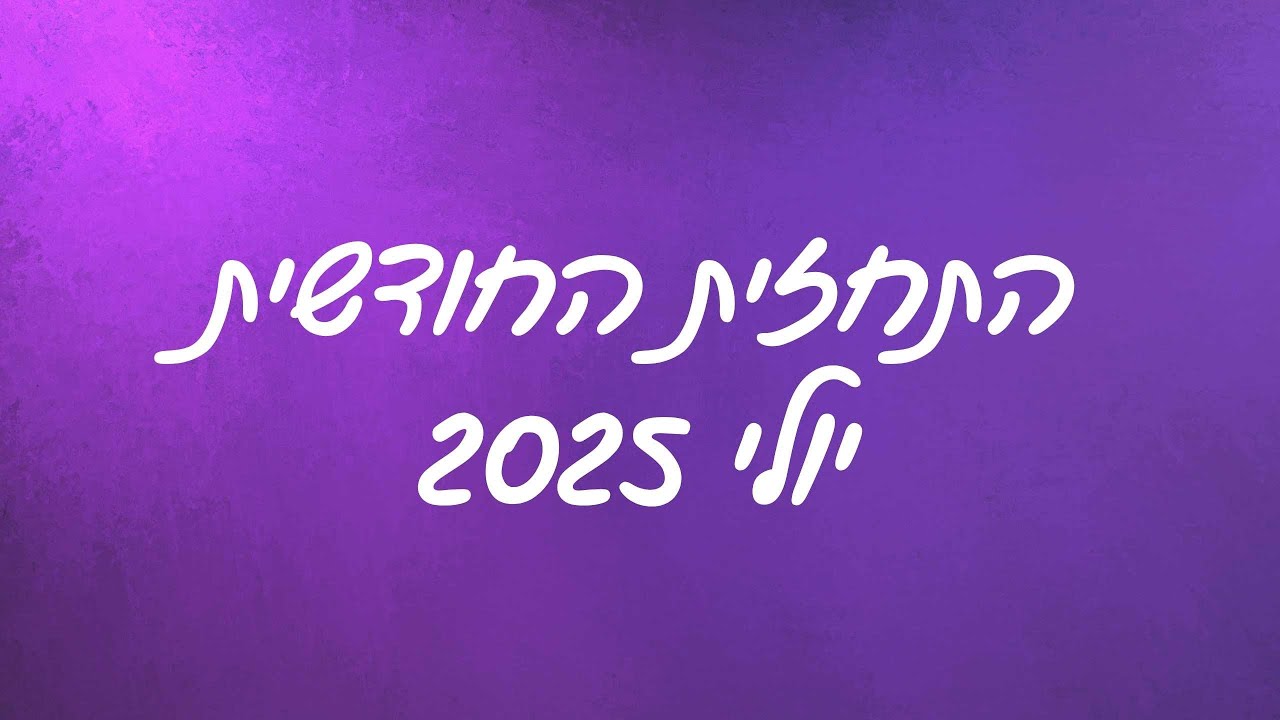 התחזית החודשית יולי 2025 - YouTube