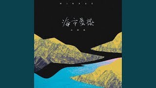 海市蜃樓（Ảo ảnh） - 三叔說『海市蜃樓多像個童話，刻畫成我眼裏的年華』【動態歌詞】