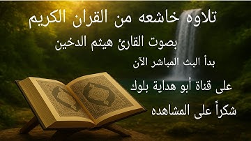 تلاوة خاشعة من القرآن الكريم بصوت هيثم الدخين #القرآن_الكريم #تلاوة_خاشعة #أبو_هداية_Vlog