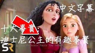 十大事實:那些你不知道的迪士尼公主事實《 中文字幕》 10 ...