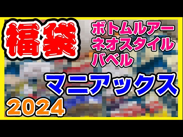 最＆高なマニアックス福袋】エリアトラウトのバベル・ネオスタイル