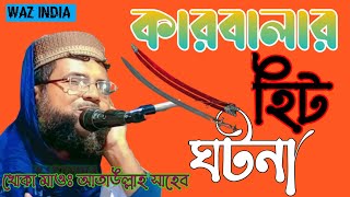 নতুন ওয়াজ কারবালার হিট ঘটনা খোকা মাওঃ আতাউল্লাহ সাহেব New Waz Khoka Maolana Ataullah Saheb