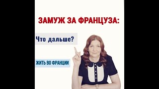 ЖИТЬ ВО ФРАНЦИИ. ЗАМУЖ ЗА ФРАНЦУЗА: ЧТО ДАЛЬШЕ?