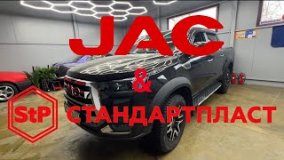 Шумоизоляция пикапа JAC T8 PRO современными материалами AEROCELL QP от компании STP.