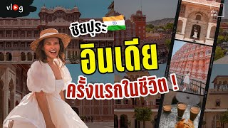 เที่ยวอินเดียครั้งแรก อิหยังวะในความวุ่นวายของชัยปุระ India Vlog EP1 | Tiewjourney