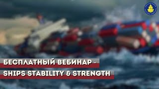 Бесплатный вебинар - Что должен знать старший помощник: Ships Stability & Strength