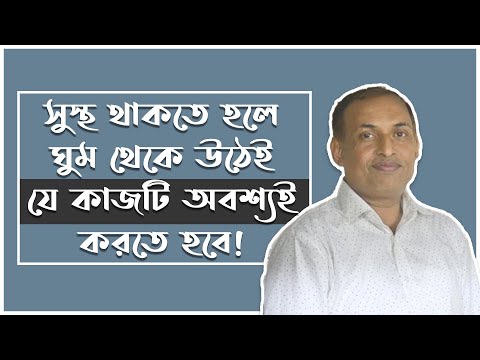 ভিডিও: কিভাবে সকালটাকে চাঙ্গা করা যায়?