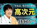 【真実】ヒマラヤ大聖者だけが知る世界。「高次元」とは一体何か?【ヨグマタ相川圭子】