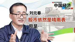 刘元春：股市依然是国民经济晴雨表，但是…