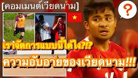 คอมเมนต์แฟนบอลเหงียนสุดอับอาย หลังชาวอาเซี่ยนไม่พอใจ เมื่อเจ้าภาพเวียดนามจัดสนามซ้อมให้แบบสุดห่วย