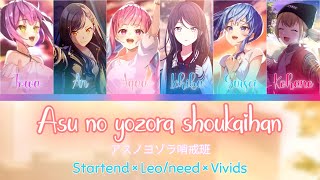 アスノヨゾラ哨戒班 (Asu no yozora shoukaihan) | MIX | Startend × Leo/need × Vivids [KAN/ROM]