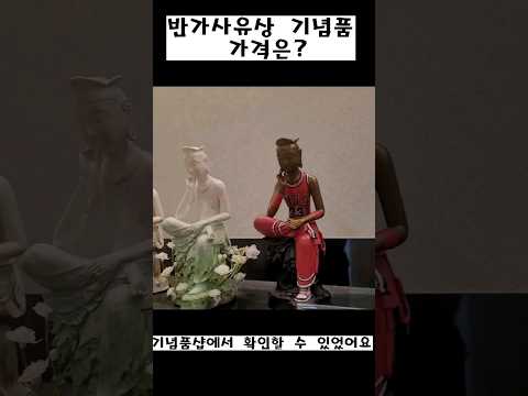 국립중앙박물관 기념품 반가사유상 가격은? #shorts