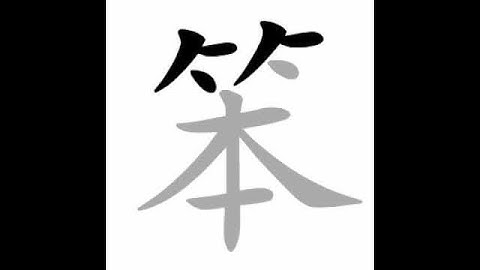 how to write chinese 笨丨Chinese stroke order中文汉字笔顺动画