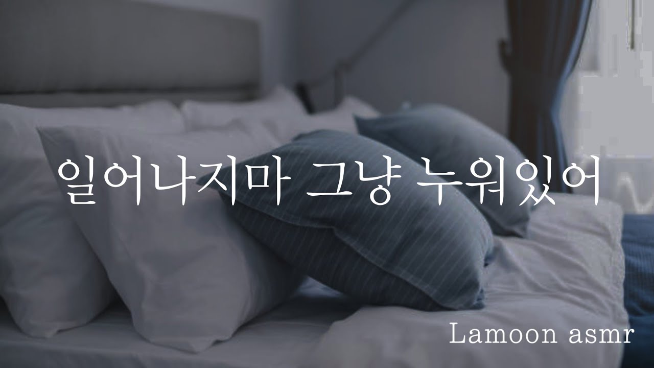 [여자ASMR] 아픈 남자친구 간호해 주기 |롤플레잉