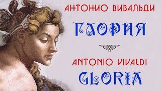 Vivaldi Gloria &amp; Sistine Chapel  — Вивальди Глория — RV 589