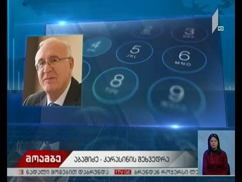 პრაღაში დღეს აბაშიძე-კარასინის მორიგი შეხვედრაა დაგეგმილი