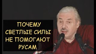 ✅ Н.Левашов: Почему светлые силы не помогают русам? Учение Христа это оружие. 4 расы на земле