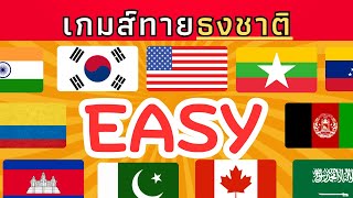 เกมส์ทายธงชาติแต่ละประเทศ (EASY) | Puzzle expensive ปริศนาพาสนุก
