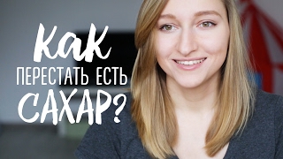 Как перестать есть сахар? | Как перестать хотеть сладкое? Как перестать есть сахар? | Как перестать хотеть сладкое?