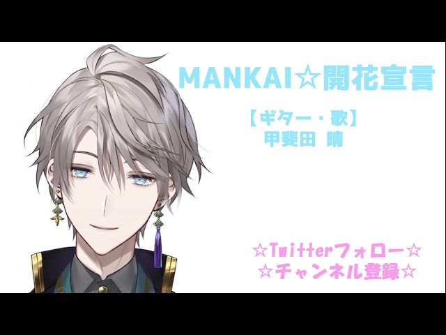 【A3!(エースリー)】「MANKAI☆開花宣言」 歌ってみた ～弾き語りアレンジ(Cover)～【甲斐田晴/にじさんじ】のサムネイル